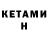 КЕТАМИН ketamine Aleksey Tataryntsev